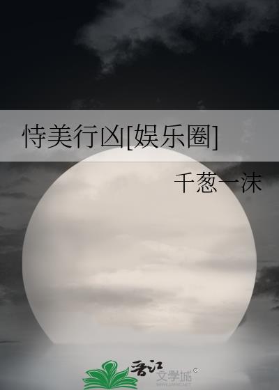 恃美行凶免费