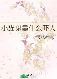 老家传说中的猫鬼神