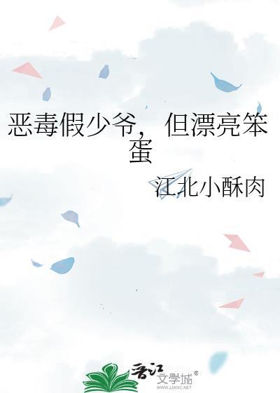 但漂亮笨蛋 江北小酥肉