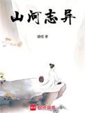 山河志异精校版无错版