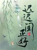 迟迟闺正好 五贯钱