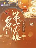 名门第一儿媳男主白月光