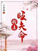 我是旺夫命钟离莫清晔