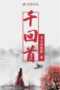 千回首by老石