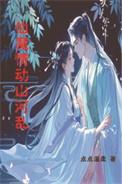 仙魔问情