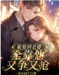 能娶到这样的老婆
