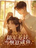随军养娃当惬意咸鱼