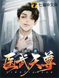 医武天尊柳平