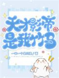 天才影帝和少女明星