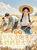 快穿年代文炮灰养娃