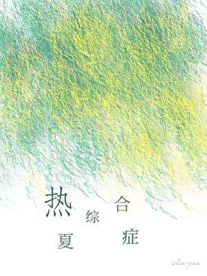热夏综合症树延