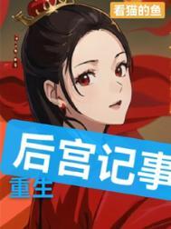 重生后宫合集