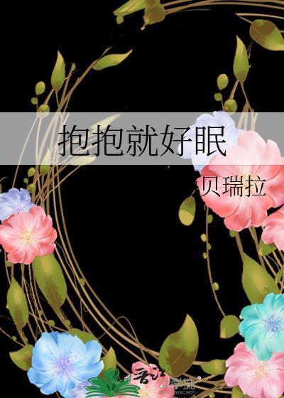 抱抱就好眠百度