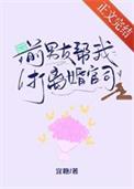 前男友帮我打离婚官司怎么办