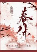 春休(谋杀丞相二三事) 姑娘别哭讲的什么