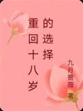 重回18 岁