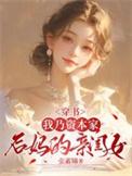 穿书我乃资本家后妈的亲闺女晋江