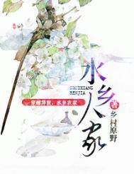 水乡人家全文免费