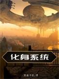 化身校花系统
