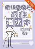 病弱万人迷艰难端水中(穿越重生)