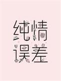 纯情误差二师叔笔趣阁最新章节更新时间