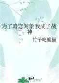 为了暗恋对象我成了战神在线