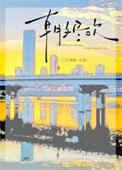 朝夕尽欢by三斤鸡翅