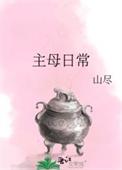 主母日常山尽