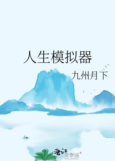 模拟人生