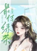 心机绿茶受0