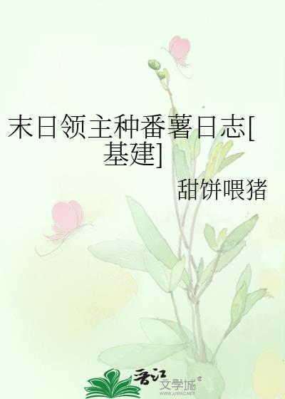 末日领主种田流