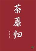 凌之嫣荼蘼归