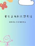 重生文女配只想苟活晋江