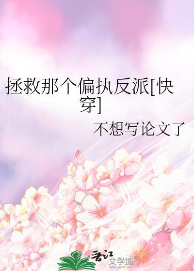 拯救那个偏执狂by蜀七