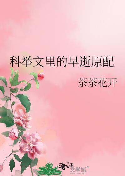 科举文里的早逝原配结局
