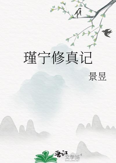 修真宁落