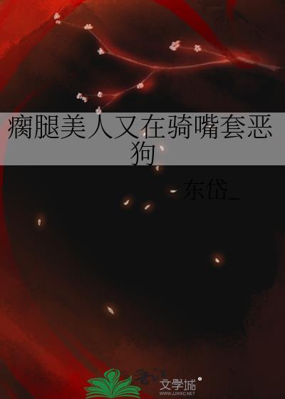 瘸腿 美女