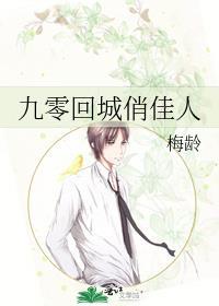 九零回城俏佳人类别言情作者 梅龄