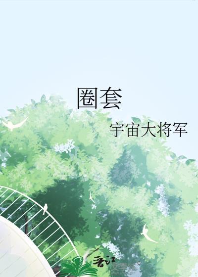 圈套的读音