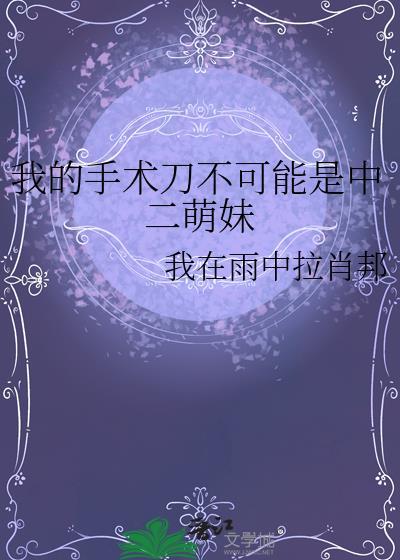 我的手术医生