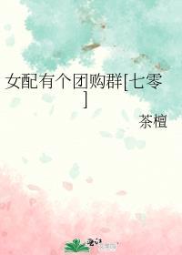 女配有个团购群[七零
