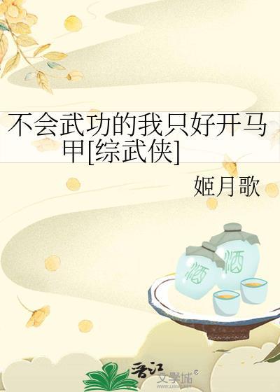 我不会武功怎么办