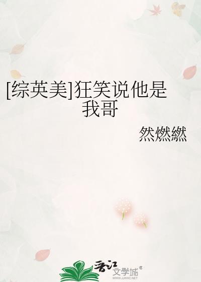综英美狂笑之蝠也在说谎