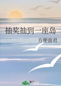 抽奖抽到一座岛晋江