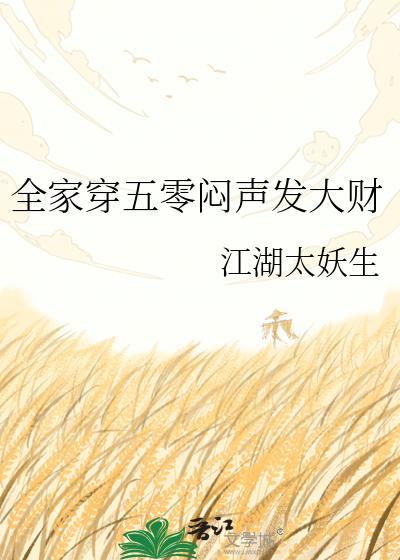 全家穿五零闷声发大财百度