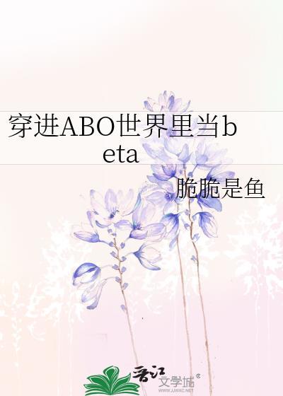 地球人穿进ABO世界