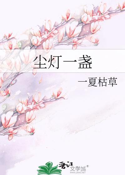 一盏青灯什么意思