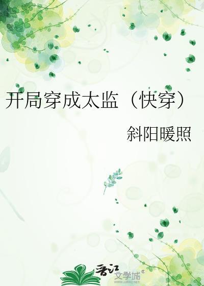 开局太监的