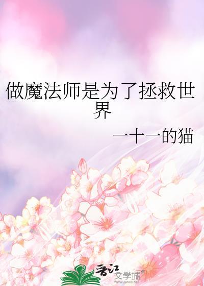 我想当魔法师