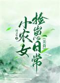 小农女捡崽日常(美食)作者凌又年